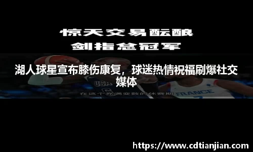 湖人球星宣布膝伤康复，球迷热情祝福刷爆社交媒体